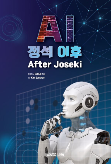 김성래, 신간 'AI 정석 이후' 출간